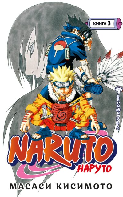 Наруто. Книга 3. Верный путь