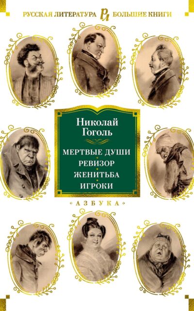 Мертвые души. Ревизор. Женитьба. Игроки