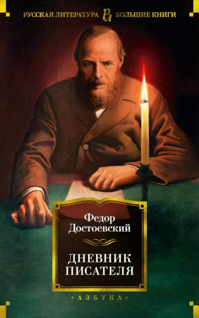 Дневник писателя