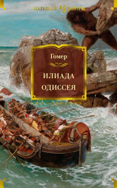 Илиада. Одиссея