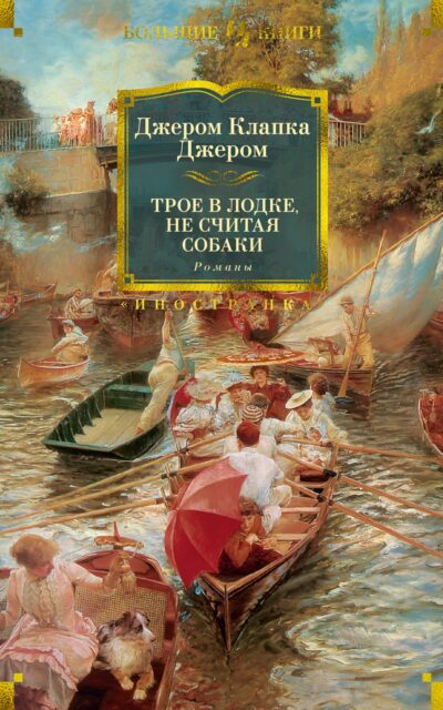 Трое в лодке, не считая собаки. Романы