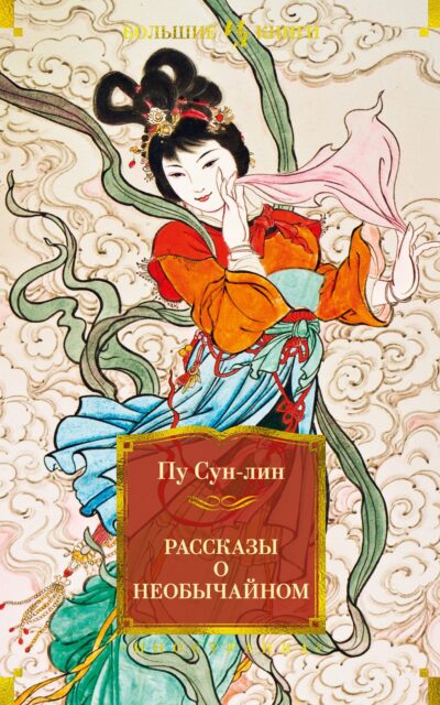 Рассказы о необычайном