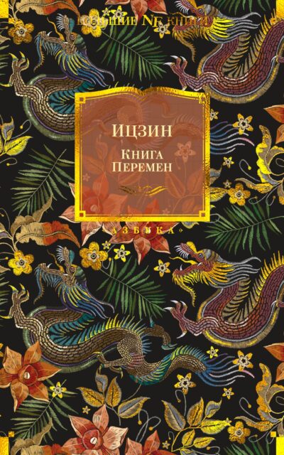 Ицзин. Книга Перемен