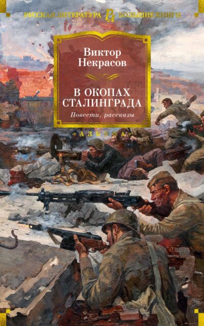 В окопах Сталинграда. Повести, рассказы