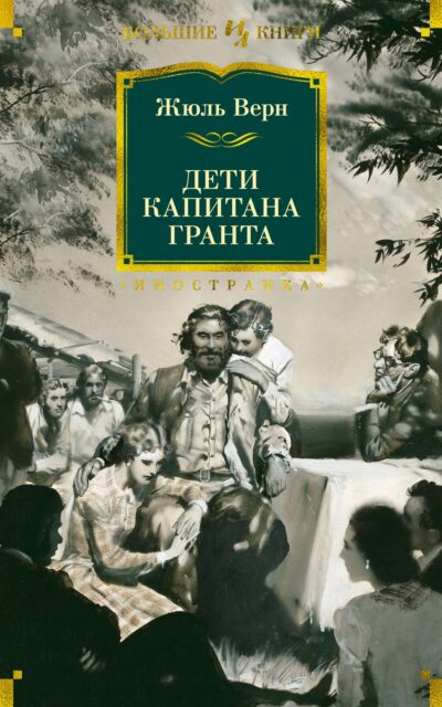 Дети капитана Гранта