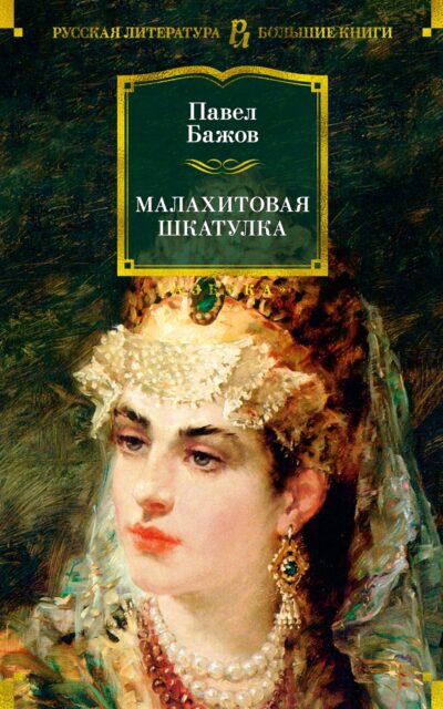 Малахитовая шкатулка. Уральские сказы. Уральские были. Повести