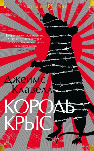 Король крыс