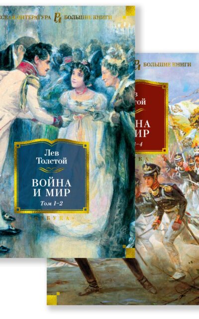 Война и мир. Комплект из 2 книг