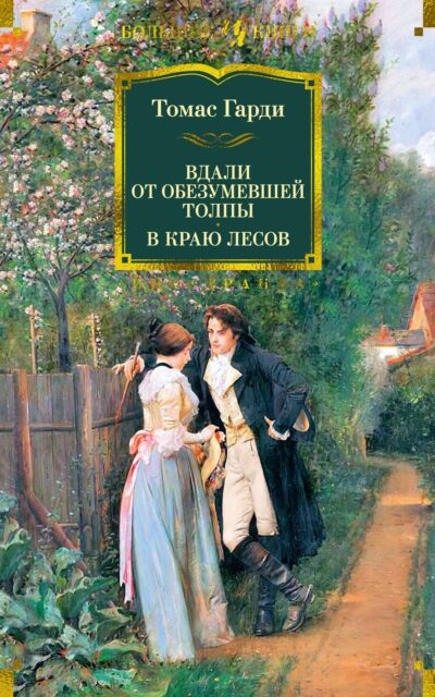 Вдали от обезумевшей толпы. В краю лесов