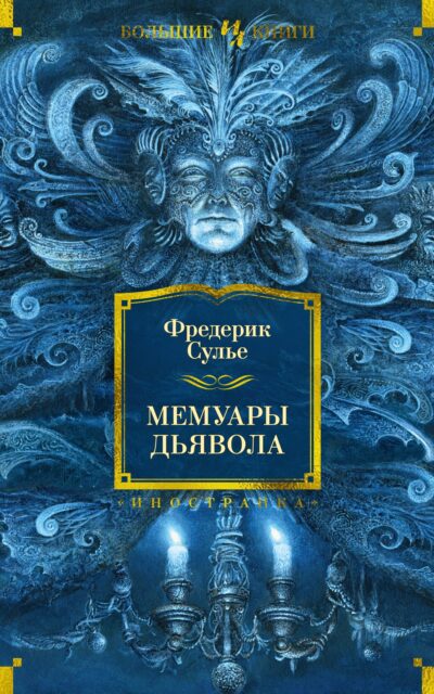 Мемуары Дьявола