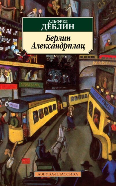 Берлин Александрплац