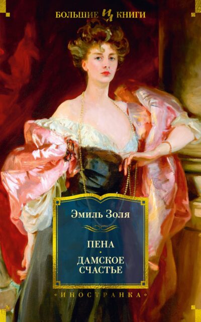 Пена. Дамское Счастье