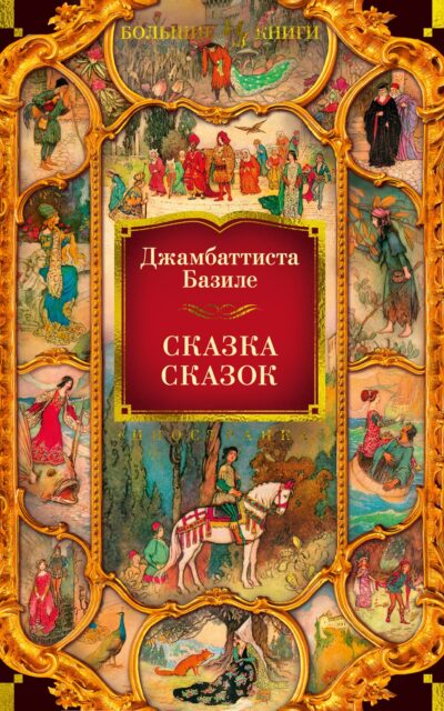 Сказка сказок