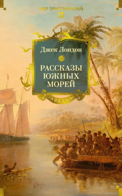 Рассказы Южных морей