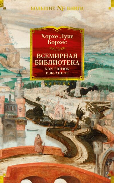 Всемирная библиотека. Non-Fiction. Избранное