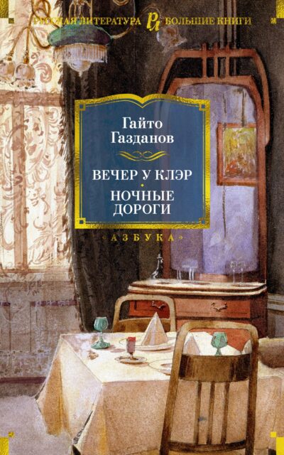 Вечер у Клэр. Ночные дороги