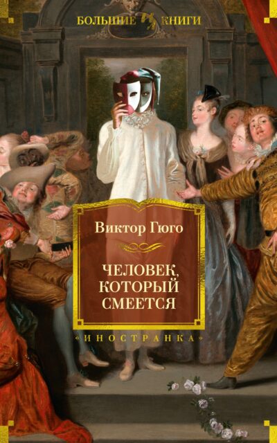 Человек, который смеется