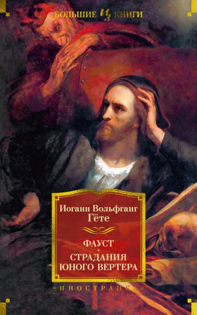 Фауст. Страдания юного Вертера