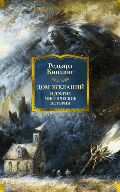 Дом Желаний и другие мистические истории