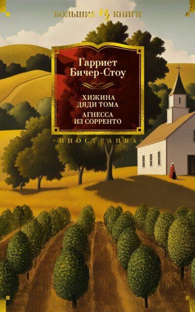 Хижина дяди Тома