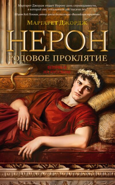Нерон. Родовое проклятие