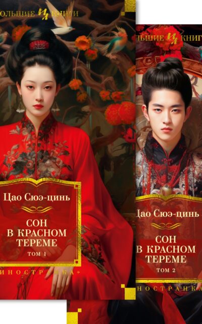 Сон в красном тереме. Комплект из 2 книг