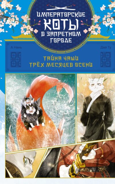 Тайна чаши Трёх месяцев осени