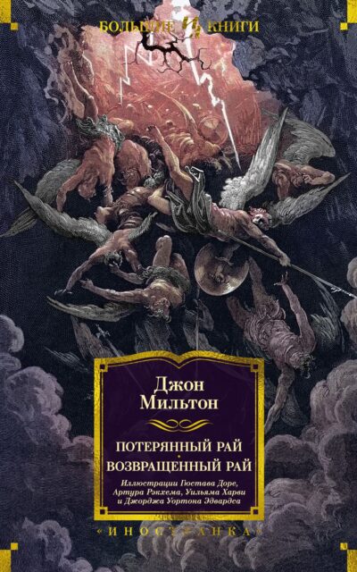 Потерянный Рай. Возвращенный Рай