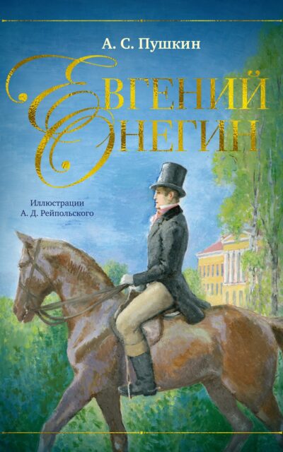 Евгений Онегин