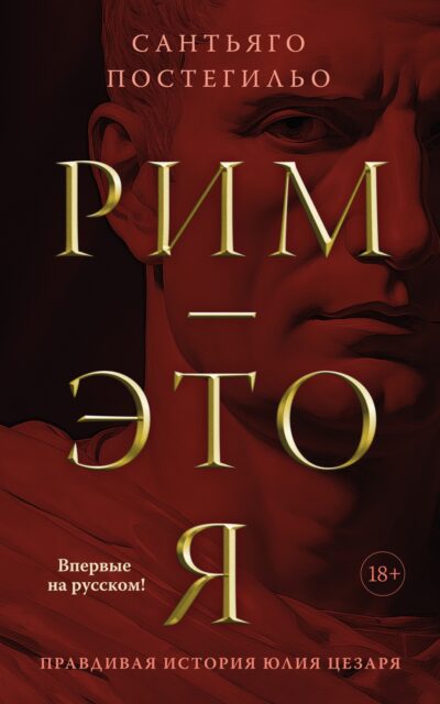 Рим – это я