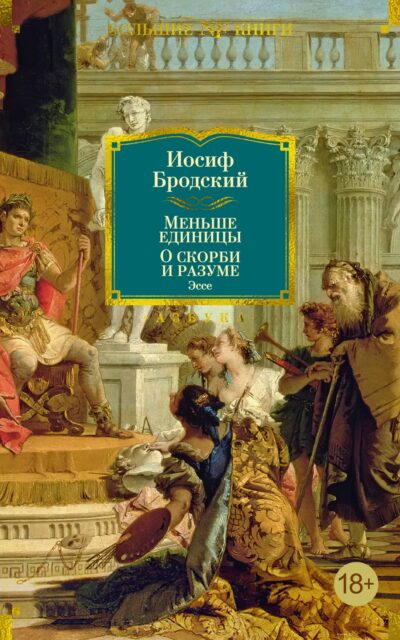 Меньше единицы. О скорби и разуме. Эссе