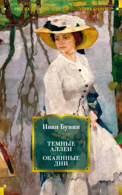 Темные аллеи. Окаянные дни