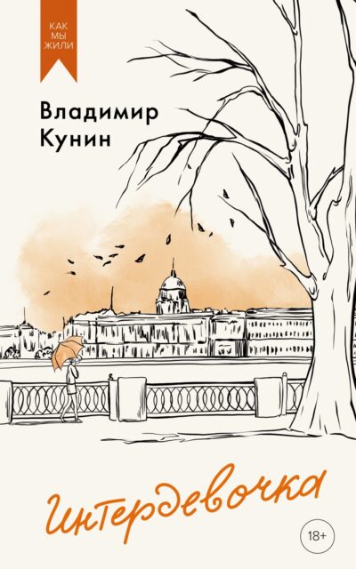 Интердевочка