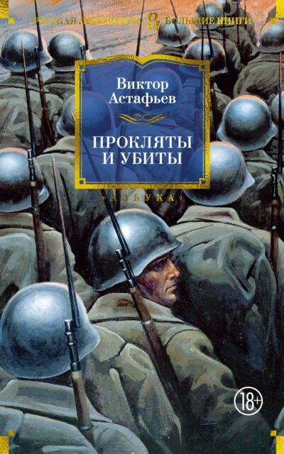 Прокляты и убиты