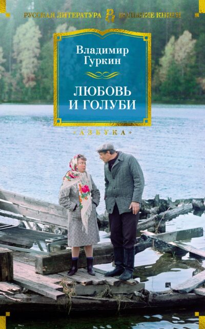 Любовь и голуби