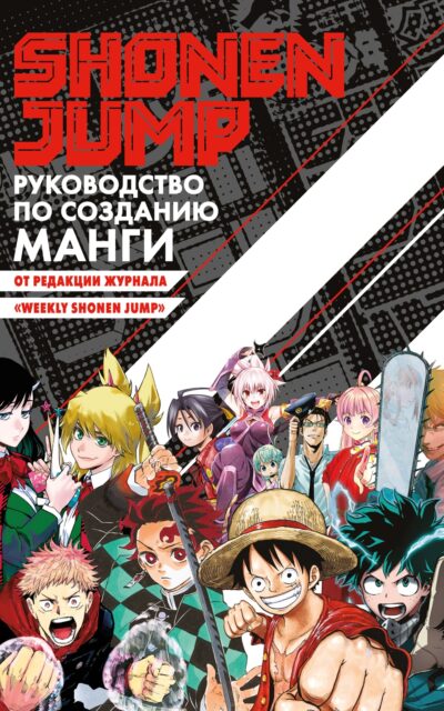 Shonen Jump: руководство по созданию манги