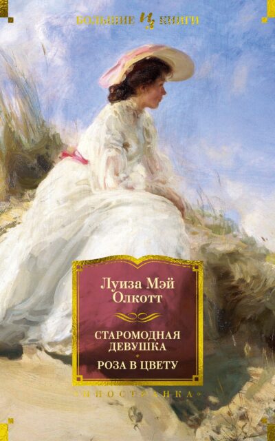 Старомодная девушка. Роза в цвету