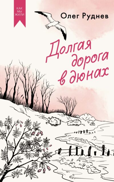 Долгая дорога в дюнах