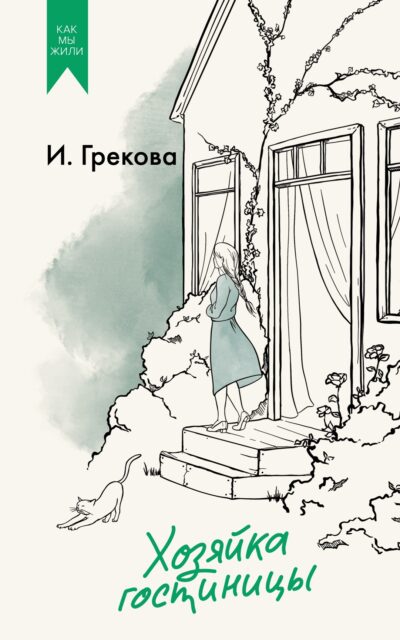 Хозяйка гостиницы