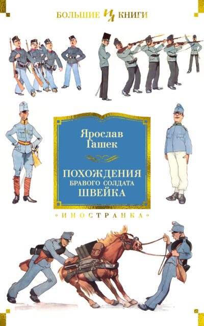 Похождения бравого солдата Швейка