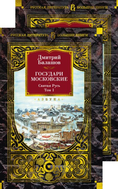 Государи Московские. Святая Русь. Комплект из 2 книг