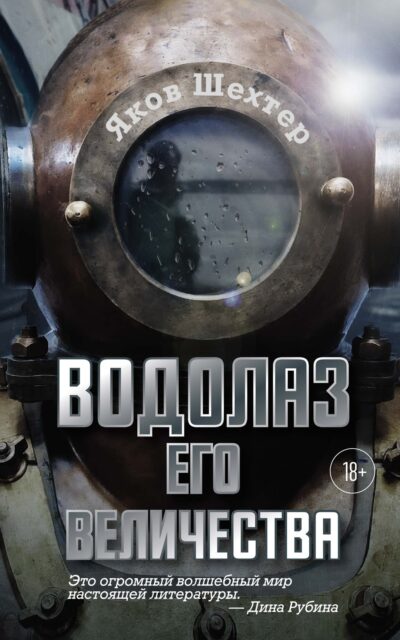 Водолаз Его Величества