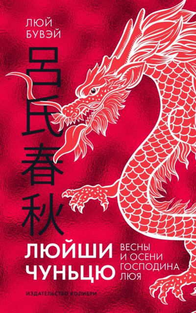 Люйши чуньцю (Весны и осени господина Люя)