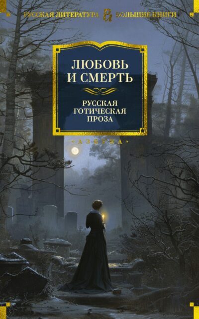Любовь и смерть. Русская готическая проза