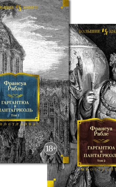 Гаргантюа и Пантагрюэль. Комплект из 2 книг