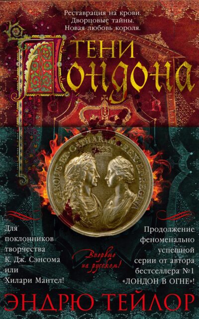 Тени Лондона