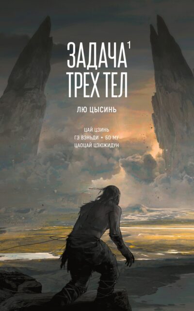 Задача трех тел. Книга 1