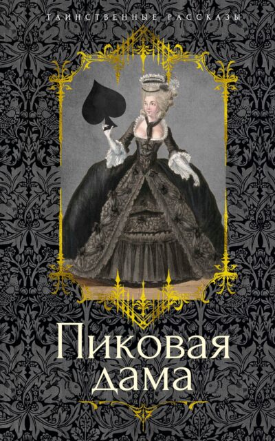 Пиковая дама