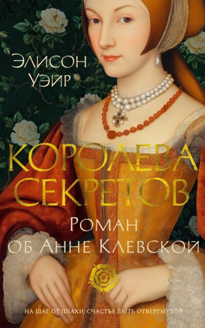 Королева секретов. Роман об Анне Клевской