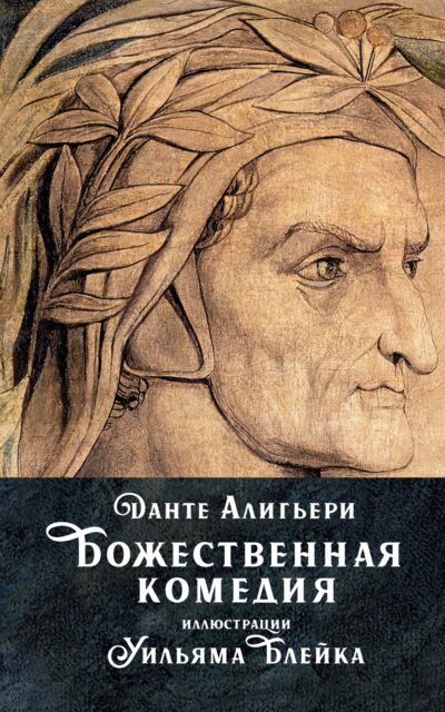 Божественная комедия